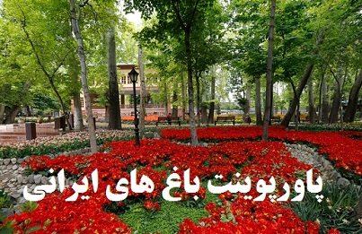 دانلود فایل پاورپوینت باغ های ایرانی