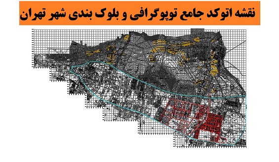 نقشه اتوکد توپوگرافی و بلوک بندی تهران