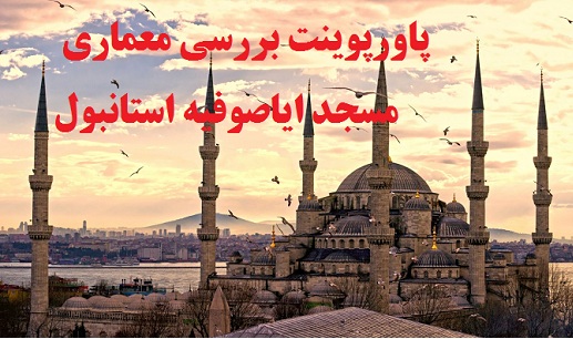 پاورپوینت بررسی معماری مسجد ایاصوفیه استانبول-60 اسلاید