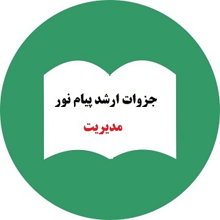 جزوه کتاب اخلاق حرفه ای در مدیریت با رویکرد اسلامی پیام نور