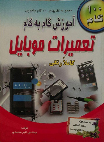 کتاب جامع تصویری  آموزش تعمیرات موبایل سال99