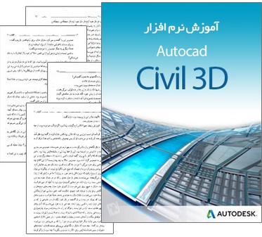 کتاب آموزش نرم افزار  Autocad Civil 3D