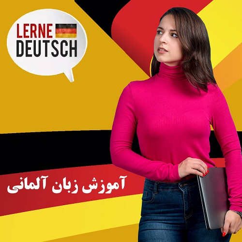 آموزش زبان آلمانی از صفر تا پیشرفته سه ماهه در منزل