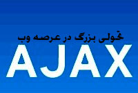 تحقیق درمورد Ajax تحولی بزرگ در عرصه وب