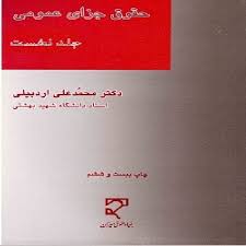 جزوه خلاصه کتاب حقوق جزای عمومی 1 ( محمد علی اردبیلی) + تست