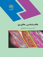خلاصه کتاب بافت شناسی جانوری دکتر مریم شمس لاهیجانی