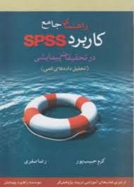 کتاب کامل راهنمای جامع کاربرد SPSS در تحقیقات پیمایشی