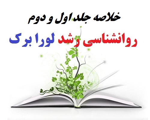 خلاصه جلد 1 و 2 روانشناسی رشد لورا برک