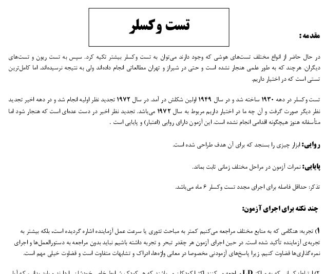 تست وکسلر نکات، سطوح و تفسیر