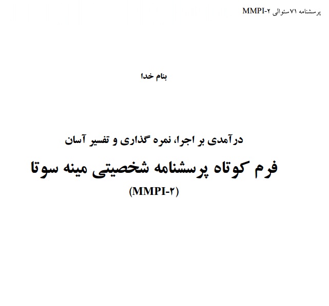 پرسشنامه 71 سوالی MMPI-2  نمره گذاری و تفسیر