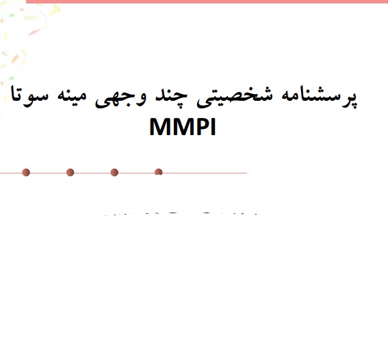 تفسیر کامل تست MMPI