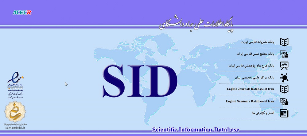 آشنایی با پایگاه اطلاعات علمی جهاد دانشگاهی( SID)