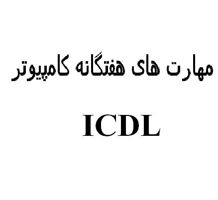 بسته آموزش مهارت های هفتگانه کامپیوتر ICDL