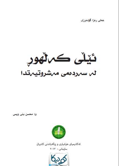 لە سەردەمی مەشروتیەتدا و: محسن بنی ویس ئێڵی كەڵهوڕ,pdf