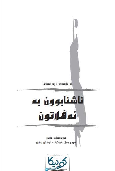 ئاشنابوون بە ئەفلاتوون.pdf