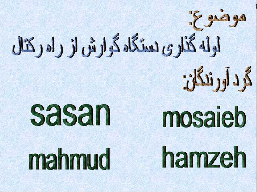 لوله گذاری دستگاه گوارش از راه رکتال.پاورپوینت