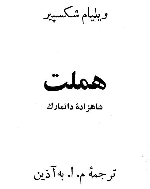 هملت شاهزاده دانمارک.pdf نوشته ی ویلیام شیکسپیر
