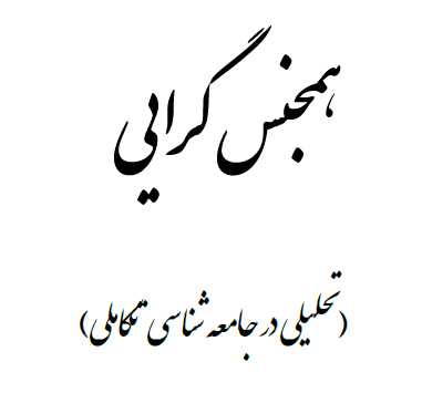 همجنس گرایی.pdf