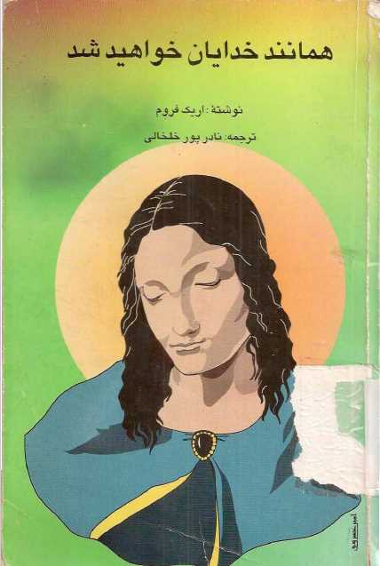 همانند خدایان خواهیدشد.pdf نوشته ی اریک فروم