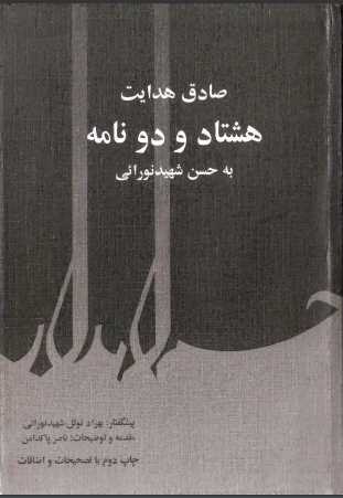 هشتاد و دو نامه به حسن شهید نورانی.pdf
