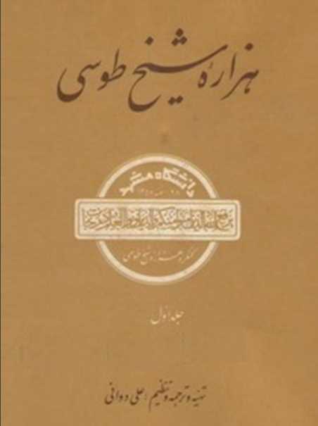 هزاره شیخ طوسی.pdf نوشته ی علی دوانی