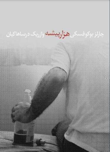 هزارپیشه.pdf نوشته ی چارلز بوکوفسکی