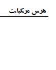 هرس مرکبات.pdf