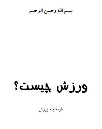 ورزش چیست؟.pdf