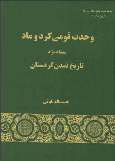 وحدت قومی کرد و ماد.pdf