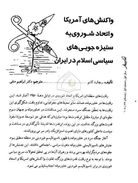واکنش های آمریکا و اتحاد شوروی به ستیزه جویی های سیاسی اسلام در ایران.pdf