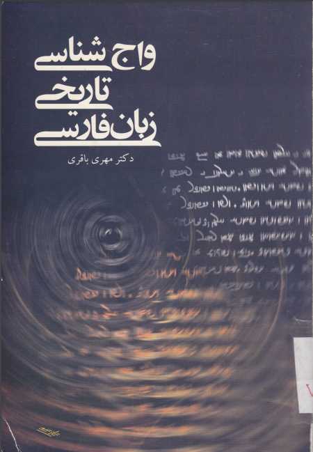 واج شناسی تاریخی زبان فارسی.pdf