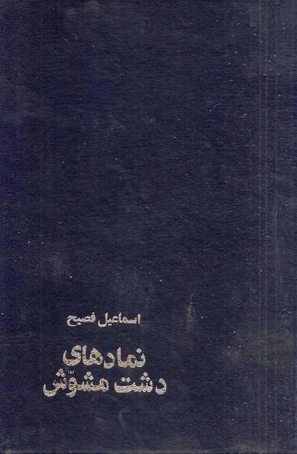 نمادهای دشت مشوش.pdf