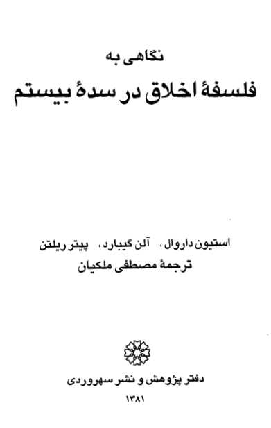 نگاهی به فلسفۀ اخلاق در سدۀ بیستم.pdf