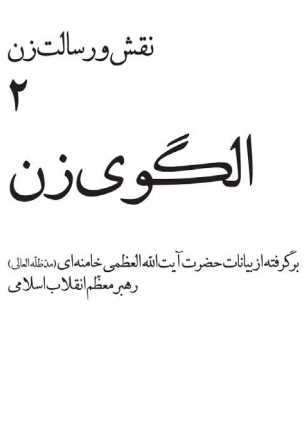 نقش و رسالت زن.pdf