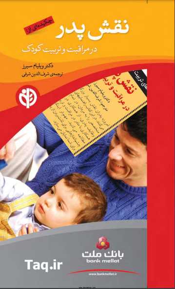 نقش پدر در تربیت کودک.pdf