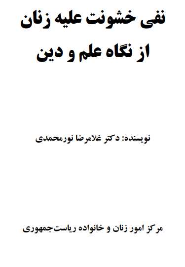 نفی خشونت عليه زنان از نگاه علم و دين.pdf