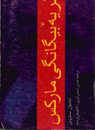 نظریه بیگانگی مارکس.pdf
