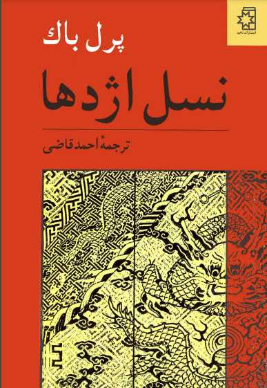 نسل اژدها.pdf