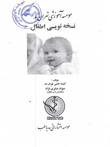 نسخه نویسی اطفال.pdf