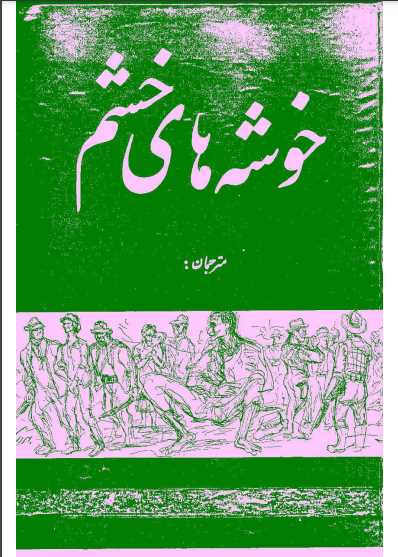 نسخه کامل ترجمه خوشه های خشم.pdf