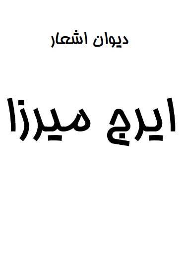 نسخه تایپی ایرج میرزا.pdf