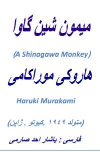 میمون شین گاوا موراکامی.pdf