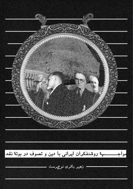 مواجهه روشنفکران ایرانی.pdf