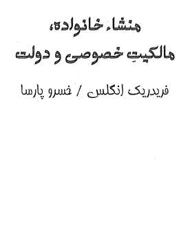 منشأ دولت، خانواده و مالکیت خصوصی.pdf