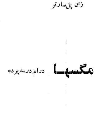 مگس ها.pdf