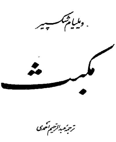 مکبث.pdf