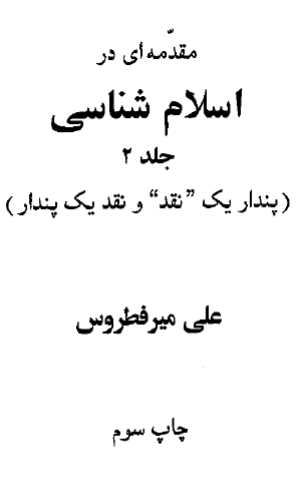 مقدمه ای بر اسلام شناسی.pdf