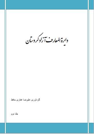 دایرة المعارف آزاد کردستان.pdf