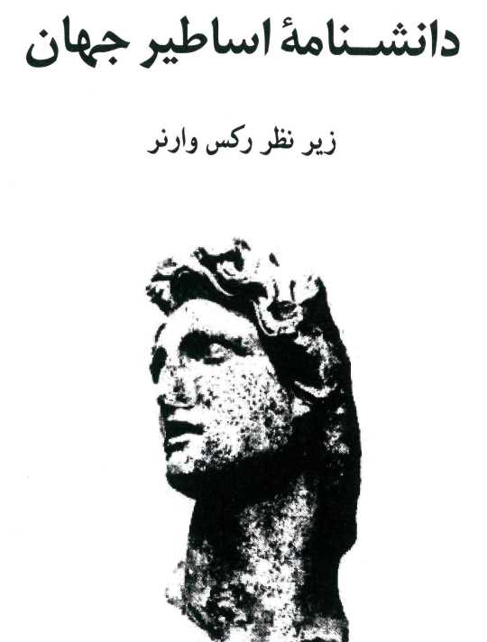 دانشنامه اساطیرجهان.pdf