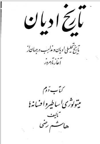 تاریخ ادیان هاشم رضی.pdf